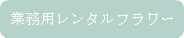 業務用レンタルフラワー