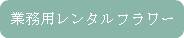 業務用レンタルフラワー