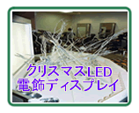 �N���X�}�XLED�d���f�B�X�v���C 