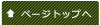 ���̃y�[�W�̃g�b�v��